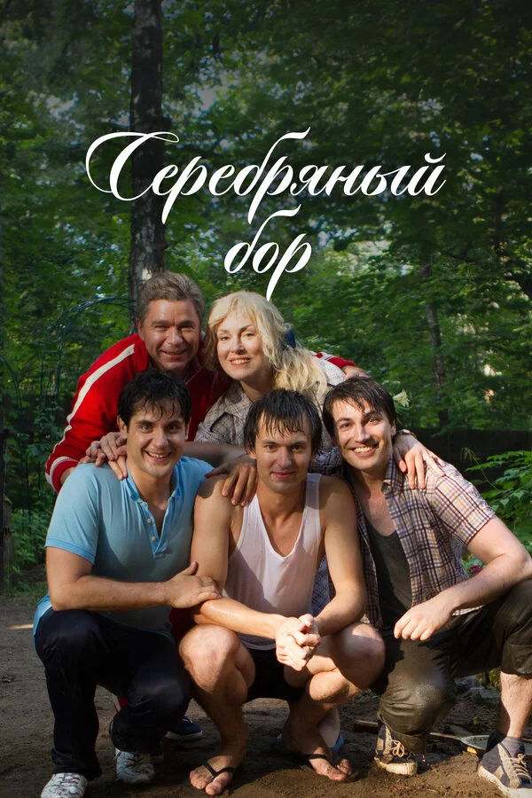 Серебряный бор постер - смотреть онлайн